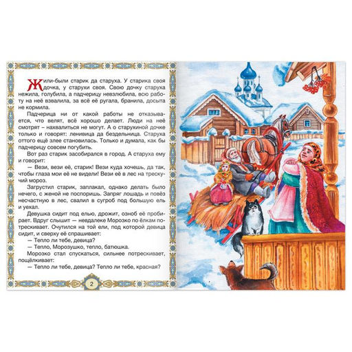 Книга сказка Морозко, 8 стр. - Буква-ленд фото 2