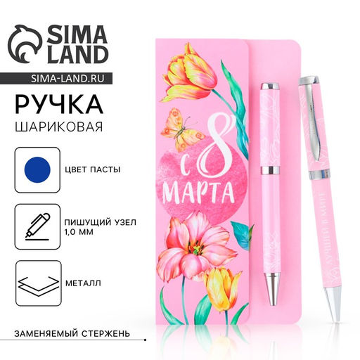 Ручка шариковая, синяя паста, 1.0 мм, на открытке металл, 1 мм С 8 марта