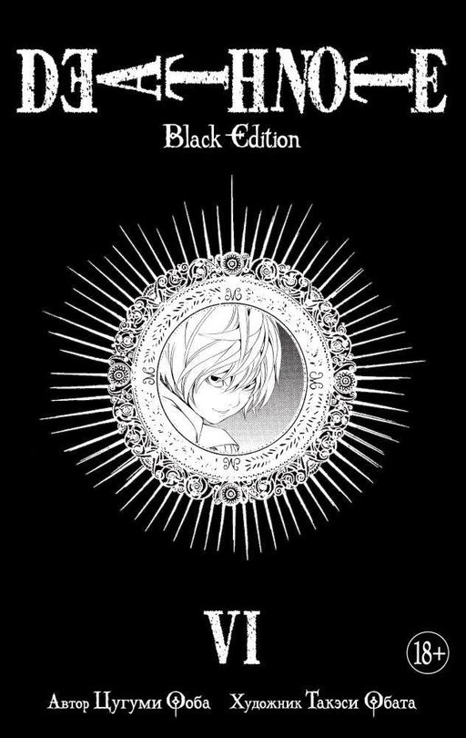 Death Note. Black Edition. Книга 6. Ооба Ц. - Азбука фото 2
