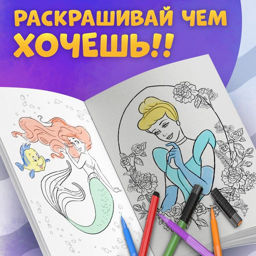Раскраска Для девочек, А4, 68 стр., Принцессы - Disney фото 5