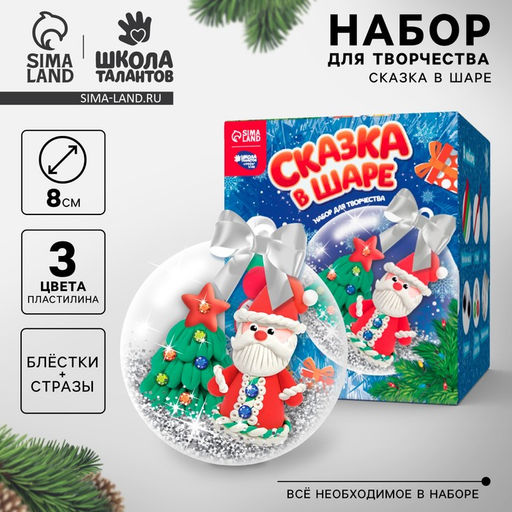 Ёлочный шар своими руками на новый год Дед Мороз с массой для лепки, набор для творчества