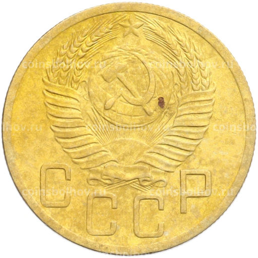 Монета 5 копеек 1952 года