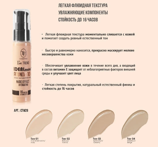TF CTW-28 Крем тональный IDEAL MATCH Im TREND тон 02 ваниль