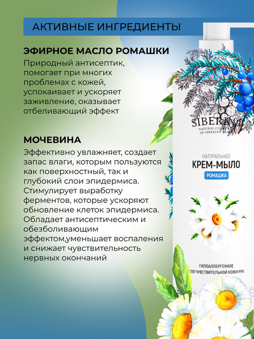 Крем-мыло гипоаллергенное для чувствительной кожи рук Ромашка 400 мл - Siberina фото 4