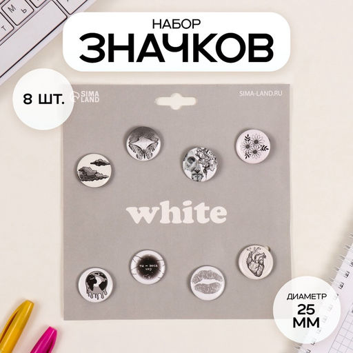 Набор значков на одежду, рюкзак, сумку Белые, 8 шт., d=25 мм, закатные, 16.5?17 см