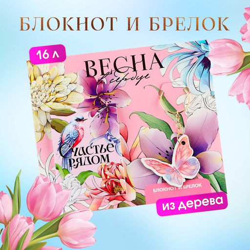 Цена за 3 шт. Подарочный набор, блокнот и брелок «Весна в сердце»