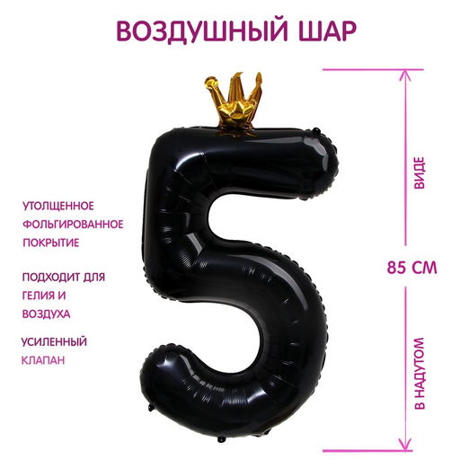 Воздушный шар фольгированный 40" «Цифра 5 с короной»