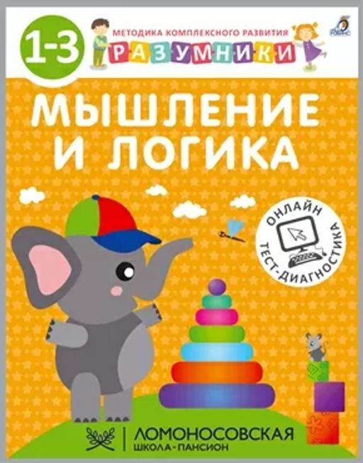 Разумники. 1-3. Мышление и Логика