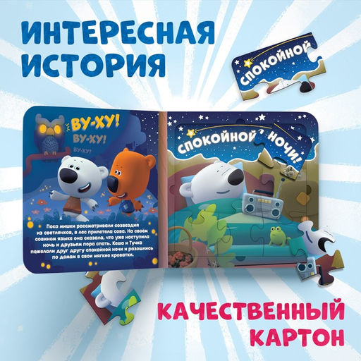 Книга картонная с пазлами «Звёздная история», 12 стр., Ми-Ми-Мишки