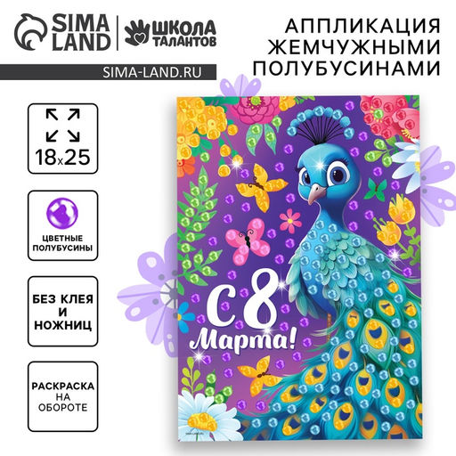 Аппликация жемчужными полубусинами «Прекрасный павлин. 8 марта»