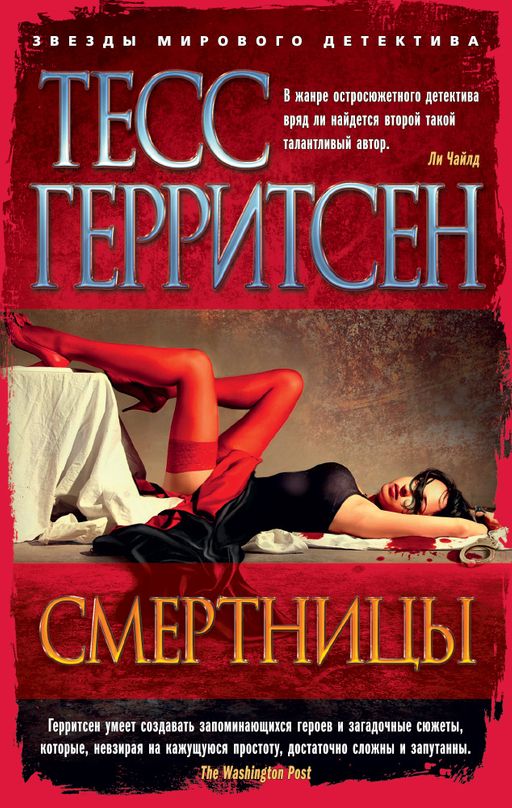 Смертницы (мягк/обл.). Герритсен Т. - Азбука фото 2