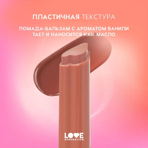Love Generation Помада-бальзам Wet Dream тон 03 melted caramel - теплый коричневый, 1,4 г  фото 5