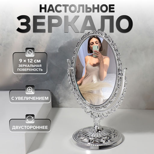 Зеркало декоративное, с увеличением х2, двустороннее, 13×20 см, (9×12 см), цвет серебряный