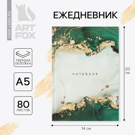 Ежедневник А5, 80 листов в твердой обложке Зеленый мрамор