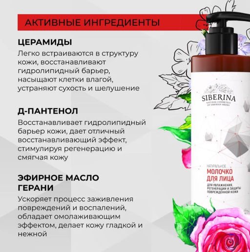 Молочко для умывания с церамидами для увлажнения, регенерации и защиты повреждённой кожи 200 мл - Siberina фото 7