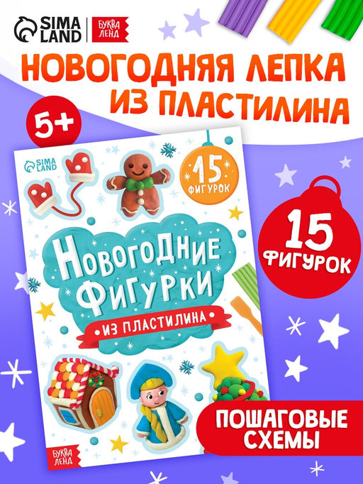 Цена за 4 шт. Книга "Новогодние фигурки из пластилина"