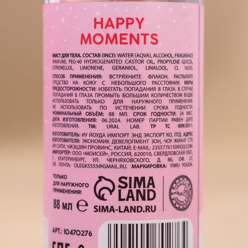 Мист для тела Happy Moments, 88 мл, аромат волшебные цветы, URAL LAB  фото 10