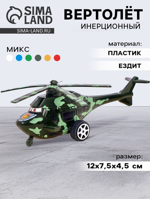 Вертолёт инерционный, цвета МИКС - Simaland фото 16