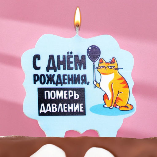 Свеча для торта С днем рождения, померь давление, кот, 8 см, голубая