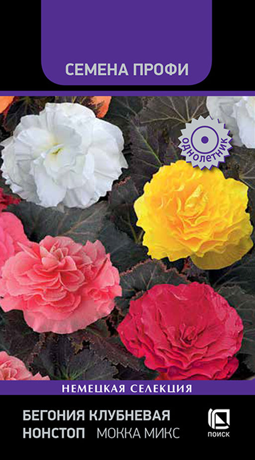 Бегония клубневая Нонстоп Мокка Микс (Семена Профи) (ЦВ) ("1) 10шт
