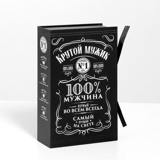 Коробка - книга, упаковка подарочная, Крутой мужик, 20?12.5?5 см