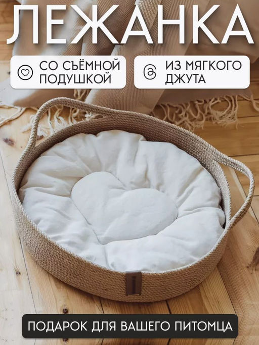 Корзина-лежанка для животных из джута d-40см с ушками