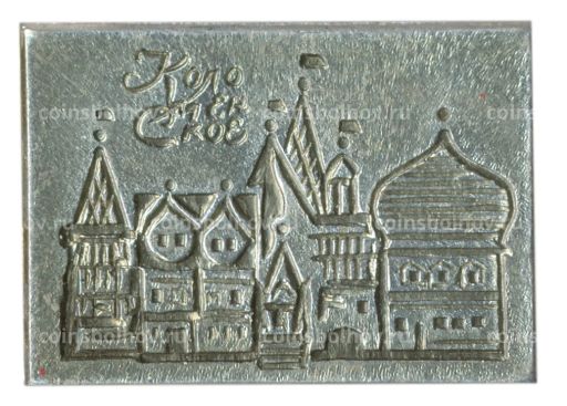 Значок Коломенское