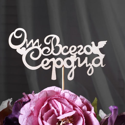 Цена за 10 шт. Топпер От всего сердца 13х6,8 см - Simaland фото 5