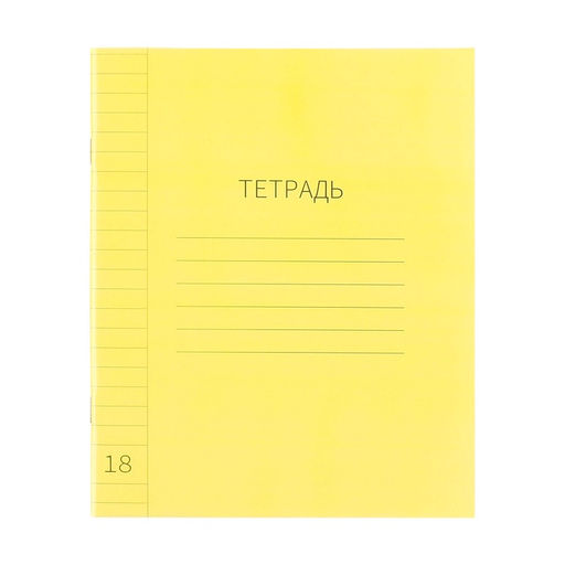 Цена за 10 шт. Тетрадь 18 листов линейку, пластиковая обложка, с алфавитом, желтая