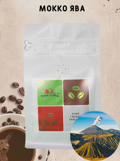 МОККО ЯВА СМЕСЬ (6 АРАБИК) 0,5 кг - Fresh coffee фото 4