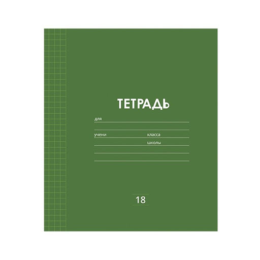 Цена за 10 шт. Тетрадь 18 листов в клетку Calligrata "Однотонная Классика линовка", обложка мелованная бумага, ВД-лак, блок офсет, белизна 95%, МИКС