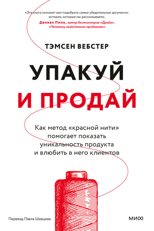 Упакуй и продай. Как метод красной нити помогает показать уникальность продукта и влюбить в него клиентов