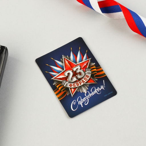 Цена за 2 шт. Магнит и брелок «23 Февраля»