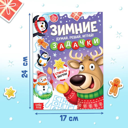 Цена за 3 шт. Активити - книга новогодняя Зимние задачки. Думай, решай, играй!, более 80 наклеек