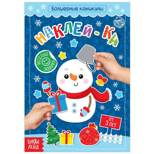 Цена за 2 шт. Книга с наклейками Волшебные каникулы, 12 стр.