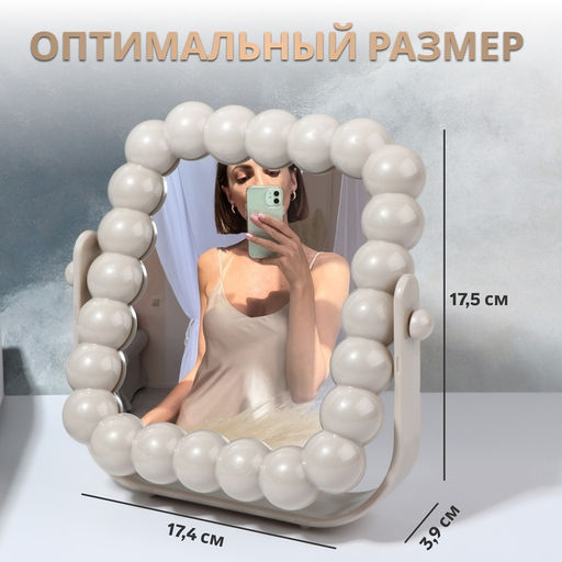 Зеркало настольное «Жемчуг», декоративное, 17.4×17.5 см, (9.5×11.5 см), бежевое