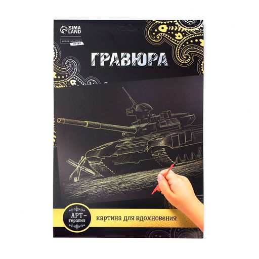 Цена за 3 шт. Гравюра «Танк» с металлическим эффектом золота А4