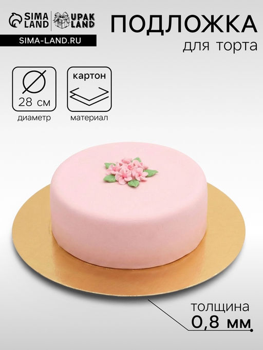 Цена за 50 шт. Подложка для торта, кондитерская, золото-серебро, 28 см, 0.8 мм