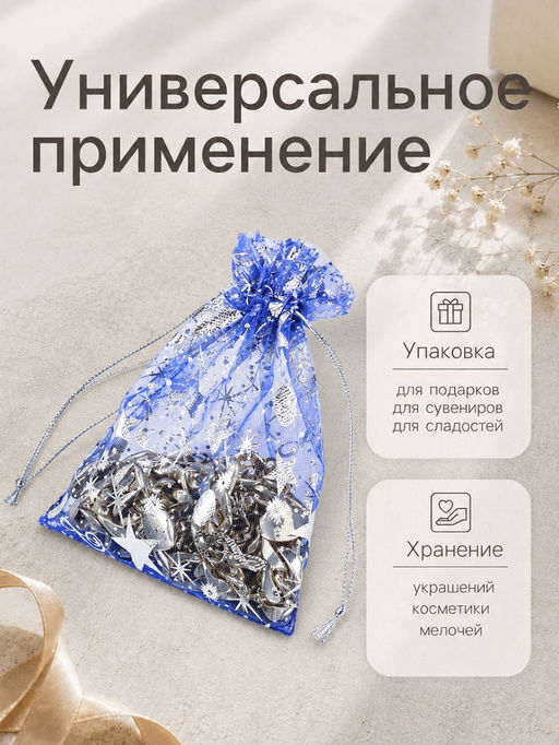 Набор мешочков подарочных 100 шт. «Звёздная музыка», 10×12 см, синий с серебром