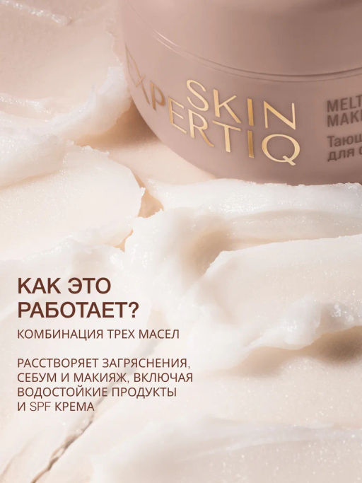 Vivienne Sabo Skin Expertiq Тающий бальзам для снятия макияжа / Melting Makeup Remover Balm / Baume Demaquillant Fondant  фото 2