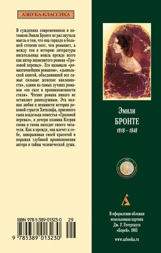 Грозовой перевал. Бронте Эмили - Азбука фото 3