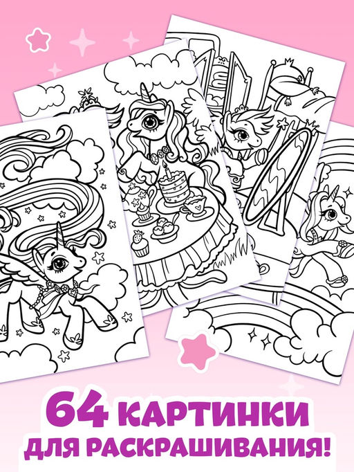 Раскраска Волшебный мир пони, 68 стр., формат А4