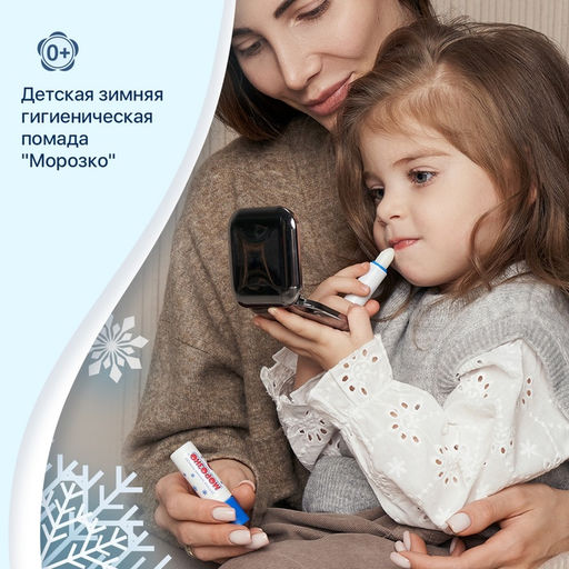 Цена за 2 шт. Гигиеническая помада зимняя "Морозко" детская, 2,8 г