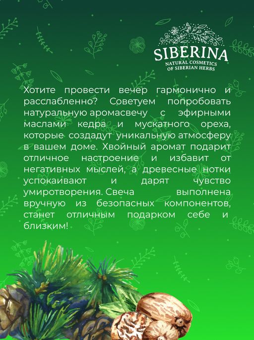 Аромасвеча с афродизиаками "Мускатный орех и кедр" 60 мл SIBERINA