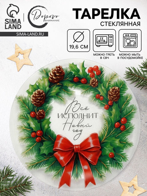 Тарелка новогодняя Венок на Новый год, 19.6 см