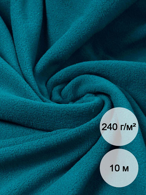 Ткань флис 2-х ст. TBY-0240-S020 240 г/м? 100% ПЭ шир.150см цв.S020 т.бирюза уп.10м