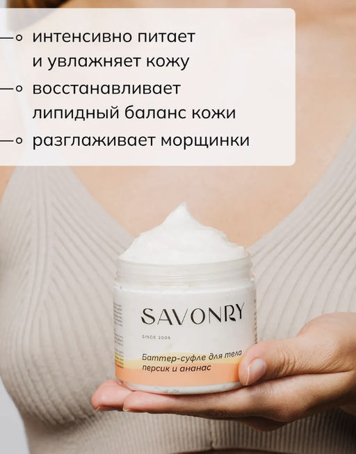 SAVONRY Баттер-суфле для тела Персик и Ананас (200 мл)  фото 6