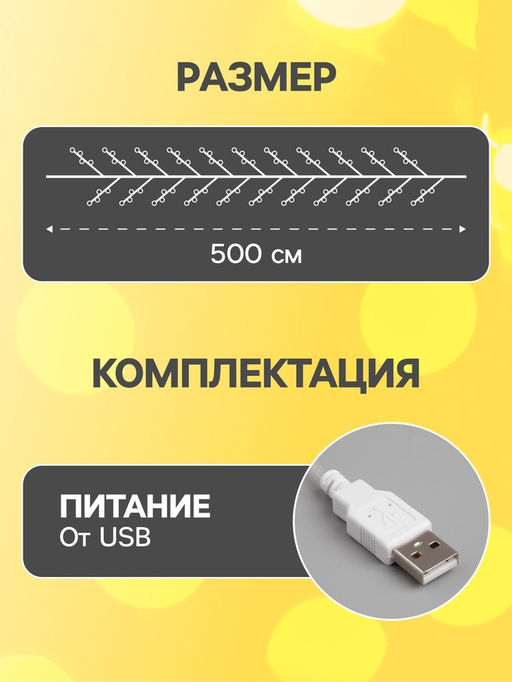 Гирлянда «Мишура» 5 м роса, IP20, серебристая нить, 100 LED, свечение тёплое белое, USB