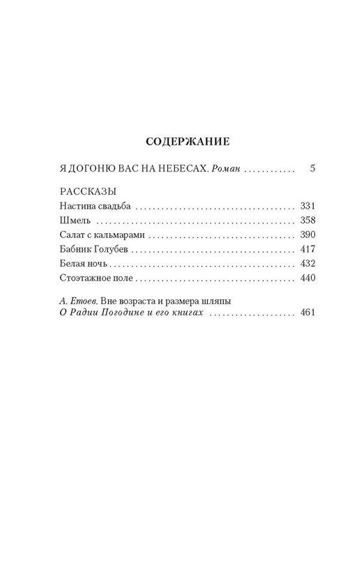 Я догоню вас на небесах. Погодин Р. - Азбука фото 2