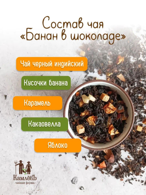 КамлёвЪ Черный чай крупнолистовой Банан в Шоколаде, 1 кг